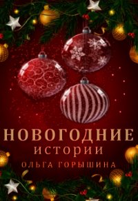 Новогодние истории (СИ) - Горышина Ольга (читать книги онлайн регистрации .txt) 📗