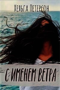 С именем ветра (СИ) - Петерсон Хельга (читать книги .TXT) 📗