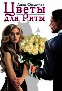 Цветы для Риты (СИ) - Филатова Анна Юрьевна (книги .TXT) 📗