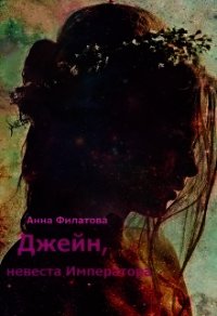 Джейн, невеста императора (СИ) - Филатова Анна Юрьевна (книги полные версии бесплатно без регистрации .TXT) 📗