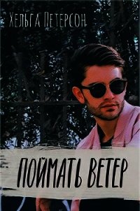 Поймать ветер (СИ) - Петерсон Хельга (серии книг читать онлайн бесплатно полностью txt) 📗