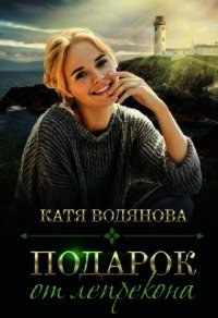 Подарок от лепрекона (СИ) - Водянова Катя (книга регистрации TXT) 📗