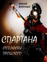 Спартана (СИ) - Восточный Виталий (серии книг читать онлайн бесплатно полностью .txt) 📗