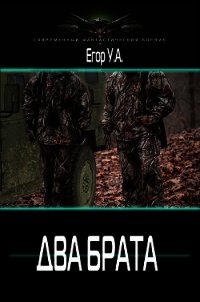 Два брата (СИ) - А. Егор У. (книги онлайн txt) 📗