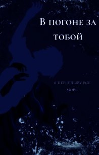 В погоне за тобой я переплыву все моря (СИ) - "Holname" (читать книги бесплатно полностью .txt) 📗