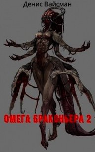 Омега браконьера 2 (СИ) - Вайсман Денис (читать книги онлайн регистрации txt) 📗