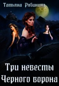 Три невесты Черного ворона (СИ) - Рябинина Татьяна (бесплатная регистрация книга txt) 📗