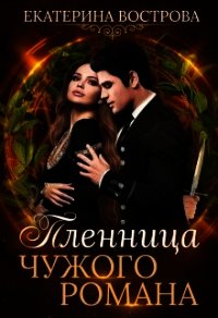 Пленница чужого романа (СИ) - Вострова Екатерина (читать книгу онлайн бесплатно полностью без регистрации txt) 📗