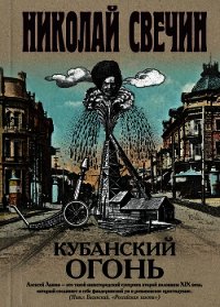 Кубанский огонь - Свечин Николай (мир книг .TXT) 📗