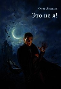 Это не я! (СИ) - Языков Олег Викторович (читать книги онлайн бесплатно полные версии txt) 📗