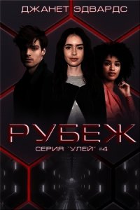 Рубеж (ЛП) - Эдвардс Джанет (читать книги онлайн без регистрации .TXT) 📗