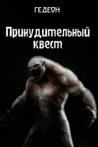 Принудительный квест (СИ) - "Гедеон" (электронная книга .txt) 📗