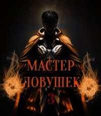 Мастер Ловушек. Том 3. Часть 1 (СИ) - Королино Арчер (прочитать книгу txt) 📗