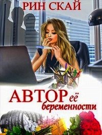 Автор её беременности (СИ) - Скай Рин (читаем книги онлайн бесплатно полностью без сокращений .txt) 📗