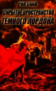 Скрытое Пространство Темного Лордона (СИ) - Скай Рин (книги серии онлайн .TXT) 📗