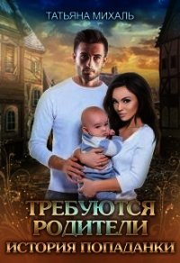 Требуются родители. История попаданки (СИ) - Михаль Татьяна (книги бесплатно без txt) 📗