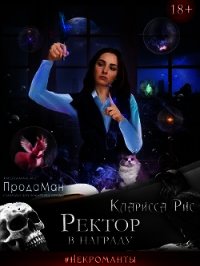 Приворот ректора читать. Подарок ректору. Книга ректор под контролем.