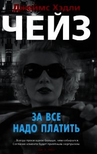 За все надо платить - Чейз Джеймс Хэдли (читать книги бесплатно .txt) 📗