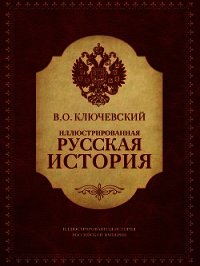 Иллюстрированная русская история - Ключевский Василий Осипович (читаем книги онлайн .txt) 📗