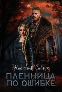 Пленница по ошибке (СИ) - Савчук Наталья (читать книги онлайн бесплатно регистрация .txt) 📗