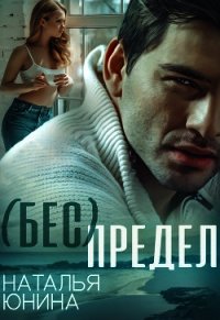 ( Бес ) Предел (СИ) - Юнина Наталья (читать книги бесплатно полные версии .TXT) 📗