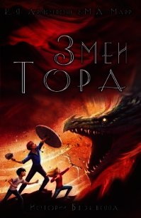 Змеи Тора (ЛП) - Армстронг Келли (бесплатные серии книг txt) 📗