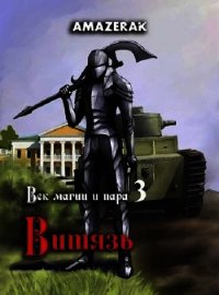 Витязь (СИ) - "Amazerak" (книги онлайн без регистрации .TXT) 📗