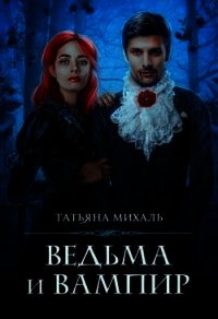 Ведьма и Вампир (СИ) - Михаль Татьяна (серии книг читать бесплатно txt) 📗