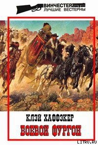 Боевой фургон - Хаффэкер Клэй (е книги .TXT) 📗