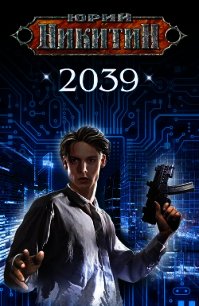 2039 - Никитин Юрий (бесплатные онлайн книги читаем полные TXT) 📗