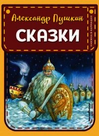 Сказки - Пушкин Александр Сергеевич (читать книги онлайн без .txt) 📗