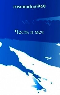 Честь и меч (СИ) - Леконцев Олег (е книги .TXT) 📗