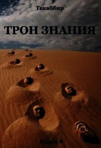 Трон Знания. Книга 4 (СИ) - Рауф Такаббир "Такаббир" (книги регистрация онлайн бесплатно .TXT) 📗