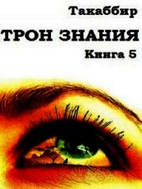 Трон Знания. Книга 5 (СИ) - Рауф Такаббир "Такаббир" (версия книг txt) 📗