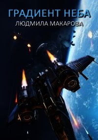 Градиент неба (СИ) - Макарова Людмила (читать книги без сокращений .TXT) 📗