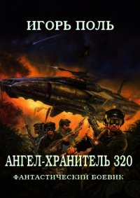 Ангел-Хранитель 320 (СИ) - Поль Игорь Владимирович (книги онлайн без регистрации полностью txt) 📗