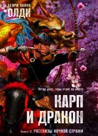 Рассказы ночной стражи - Олди Генри Лайон (лучшие книги читать онлайн TXT) 📗