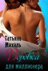 Воровка для миллионера (СИ) - Михаль Татьяна (книга читать онлайн бесплатно без регистрации txt) 📗