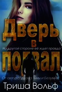 Дверь в подвал (ЛП) - Вольф Триша (читать книги полностью txt) 📗