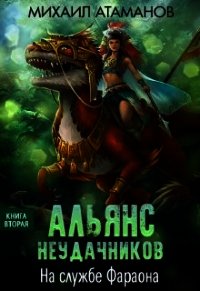 На службе Фараона (СИ) - Атаманов Михаил Александрович (читать книги онлайн .txt) 📗