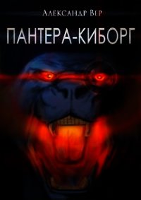 Пантера-киборг (СИ) - Вер Александр (онлайн книга без txt) 📗