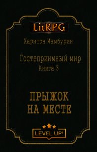 Прыжок на месте (СИ) - Мамбурин Харитон Байконурович (читать полностью бесплатно хорошие книги .TXT) 📗