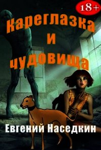 Кареглазка и чудовища (СИ) - Наседкин Евгений (книги онлайн TXT) 📗