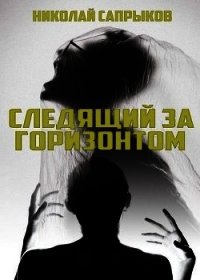 Следящий за горизонтом (СИ) - Сапрыков Николай (бесплатные серии книг TXT) 📗