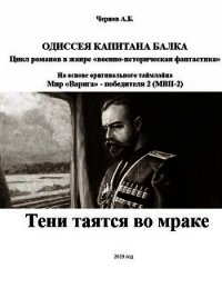 Тени таятся во мраке (СИ) - Чернов Александр Викторович (читать книги бесплатно полностью без регистрации .txt) 📗