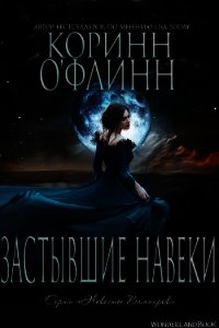 Застывшие Навеки (ЛП) - О' (книга бесплатный формат .txt) 📗