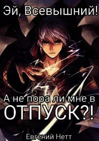 А не пора ли мне в ОТПУСК?! (СИ) - Нетт Евгений (читать книги бесплатно полностью без регистрации сокращений TXT) 📗