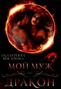 Мой муж — дракон (СИ) - Вострова Екатерина (версия книг TXT) 📗