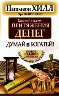 Главный секрет притяжения денег. Думай и богатей! - Хилл Наполеон (читать бесплатно полные книги txt) 📗