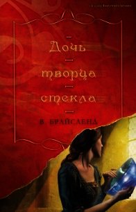 Дочь творца стекла (ЛП) - Брайсленд В. (книга жизни txt) 📗